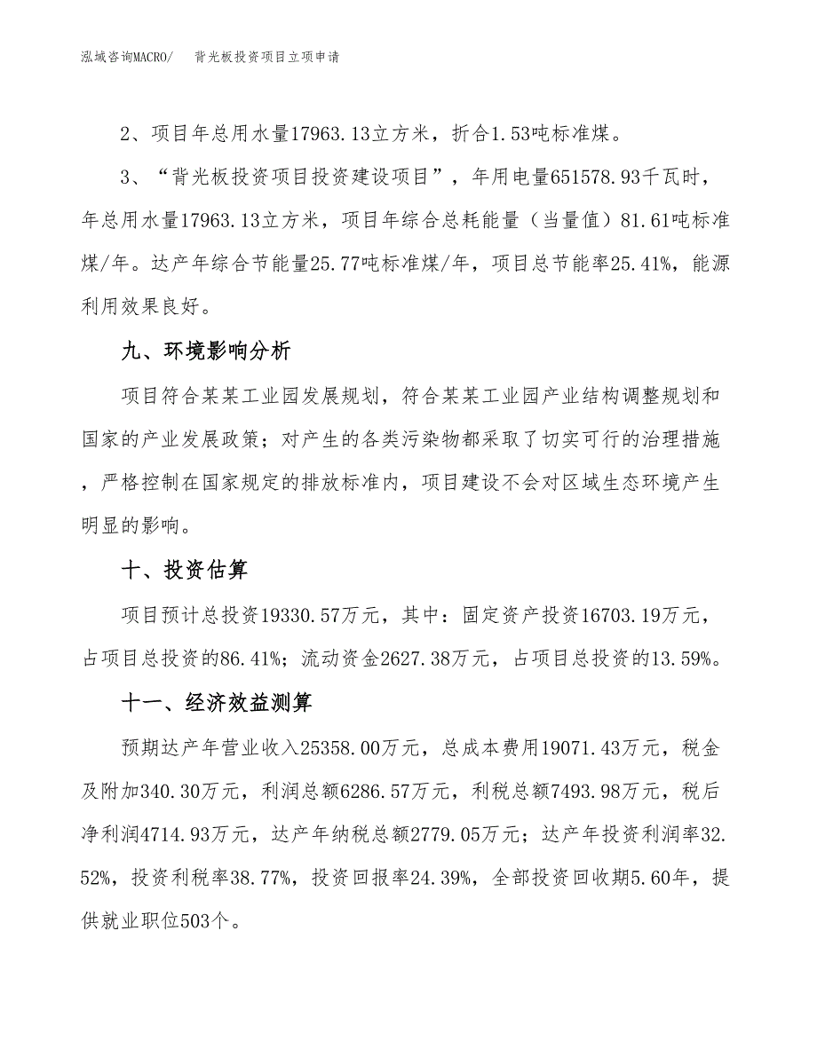 背光板投资项目立项申请模板.docx_第4页