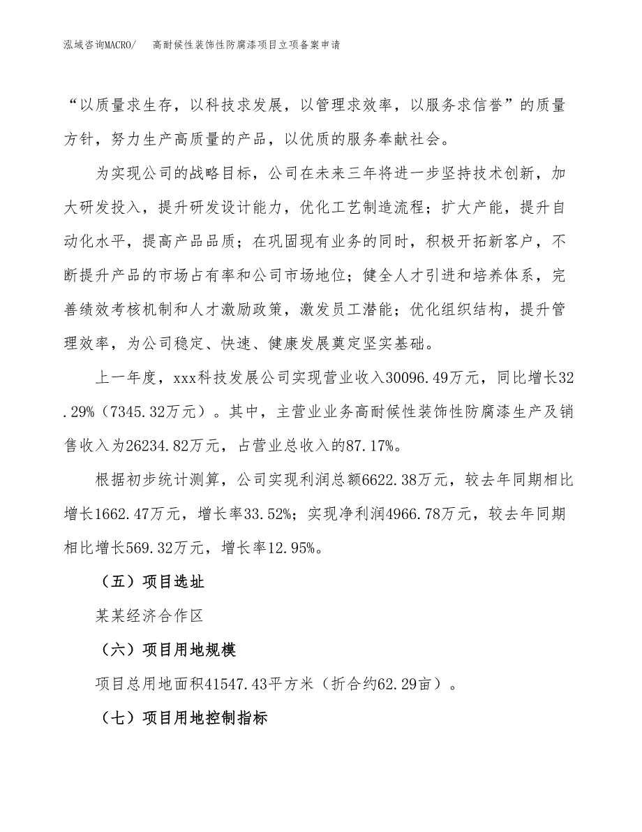 高耐候性装饰性防腐漆项目立项备案申请.docx_第2页