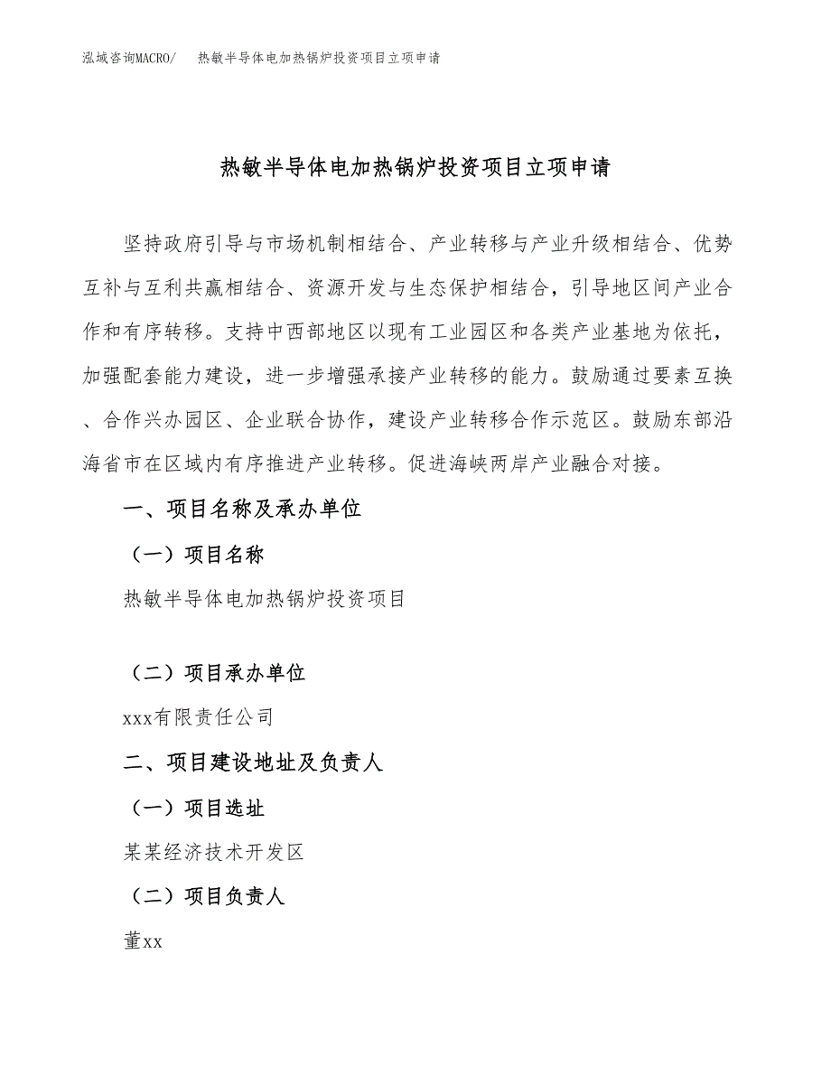 热敏半导体电加热锅炉投资项目立项申请模板.docx_第1页