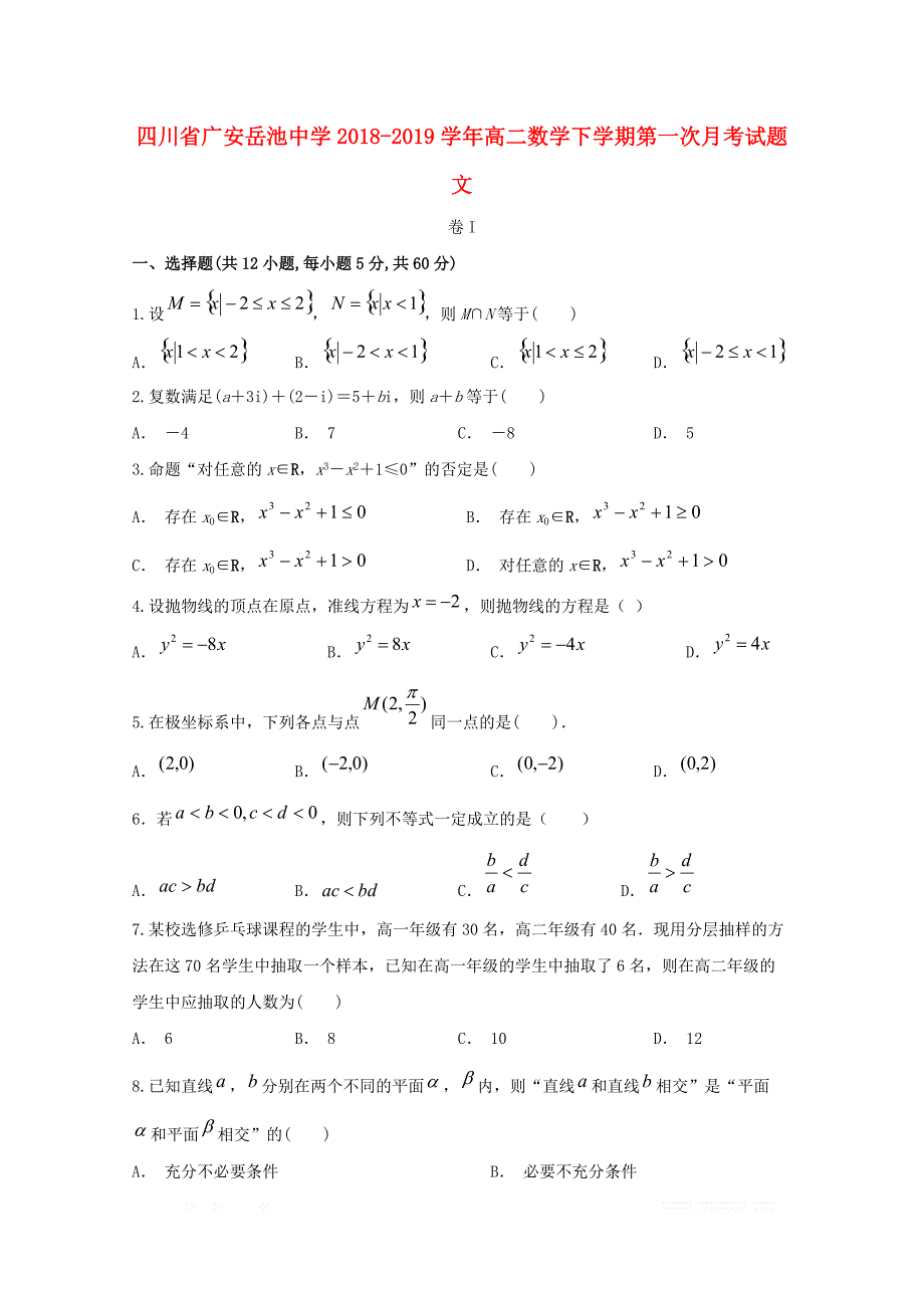 四川省广安2018_2019学年高二数学下学期第一次月考试题文2_第1页