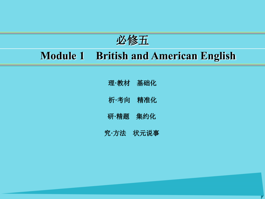 讲练测高考英语一轮复习 module 1 british and american english课件 外研版必修5_第1页