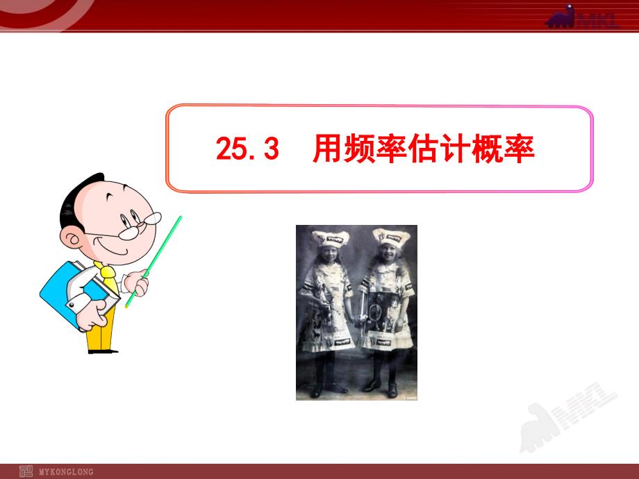 初中数学教学课件25.3用频率估计概率人教版九年级上_第1页