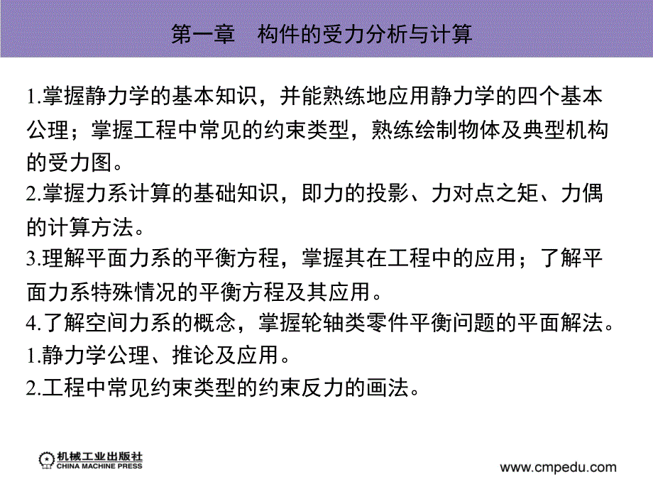 机械设计基础 教学课件 ppt 作者 汪金营 第一章　构件的受力分析与计算_第2页