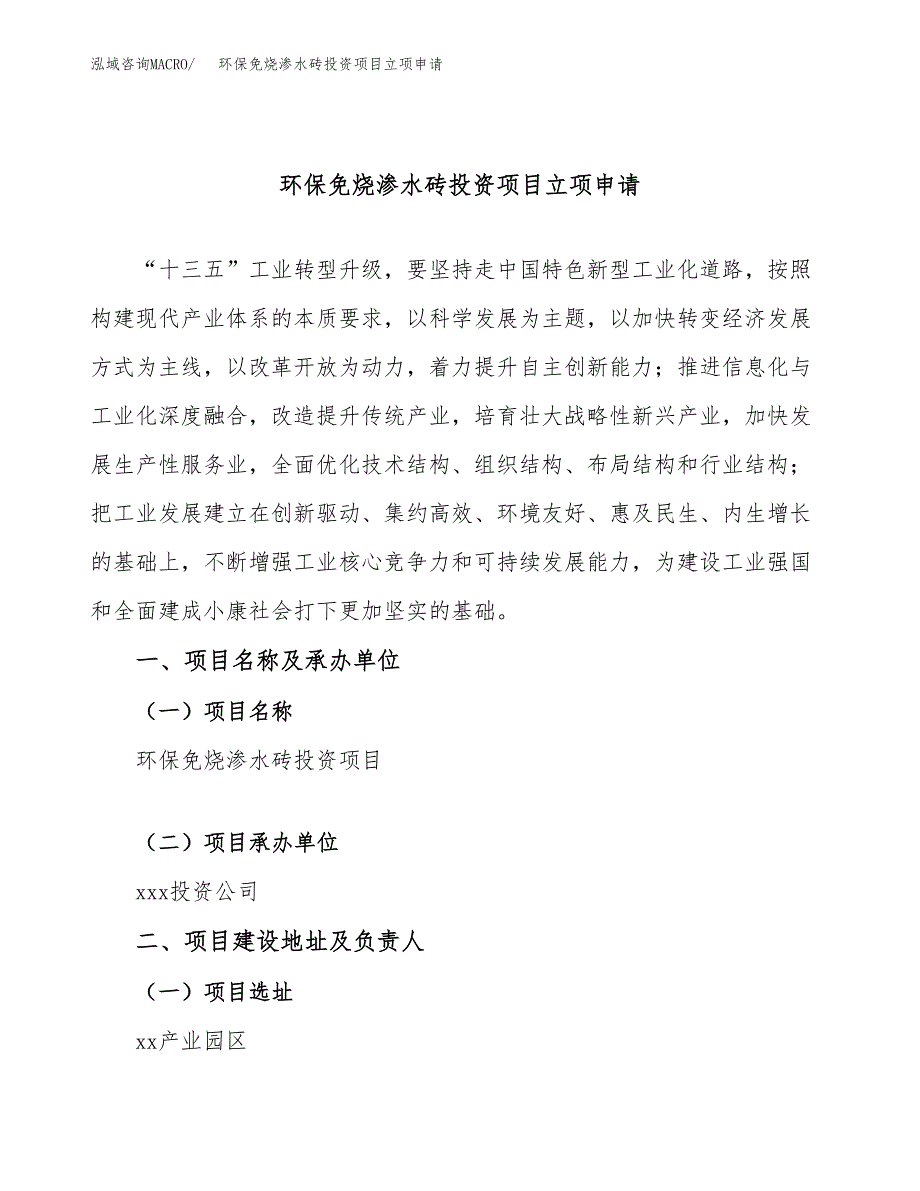 环保免烧渗水砖投资项目立项申请模板.docx_第1页