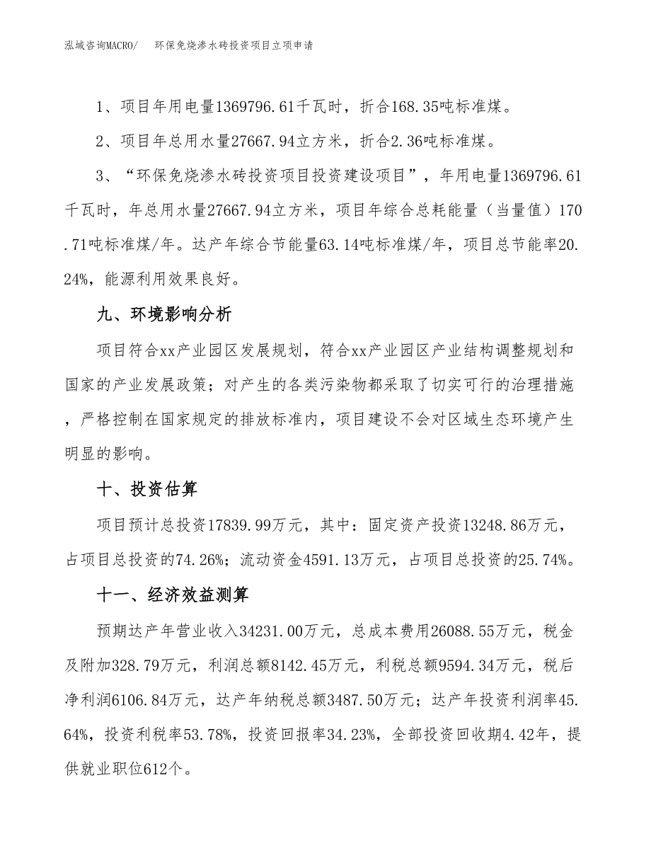 环保免烧渗水砖投资项目立项申请模板.docx_第4页