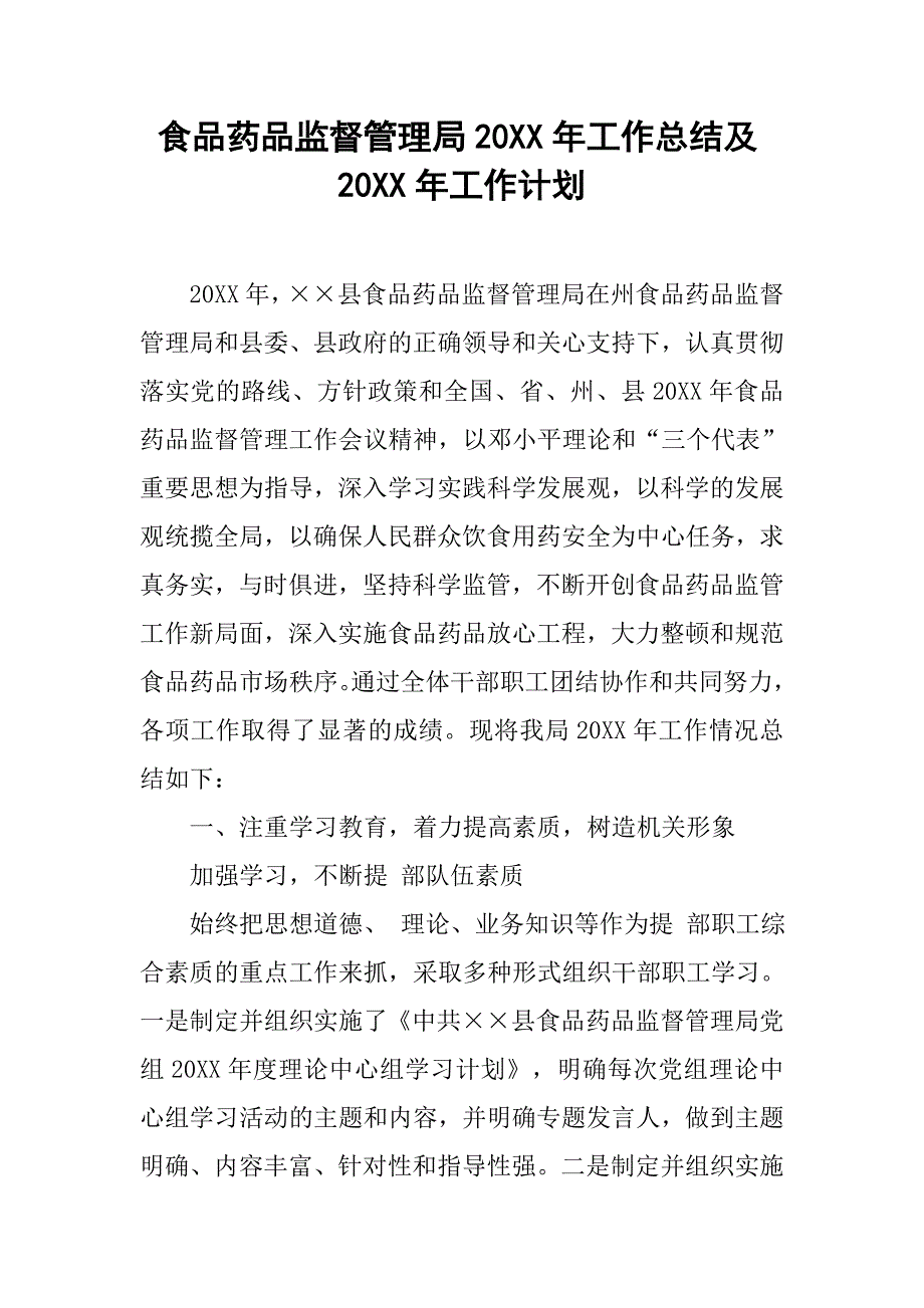 食品药品监督管理局20xx年工作总结及20xx年工作计划_1_第1页