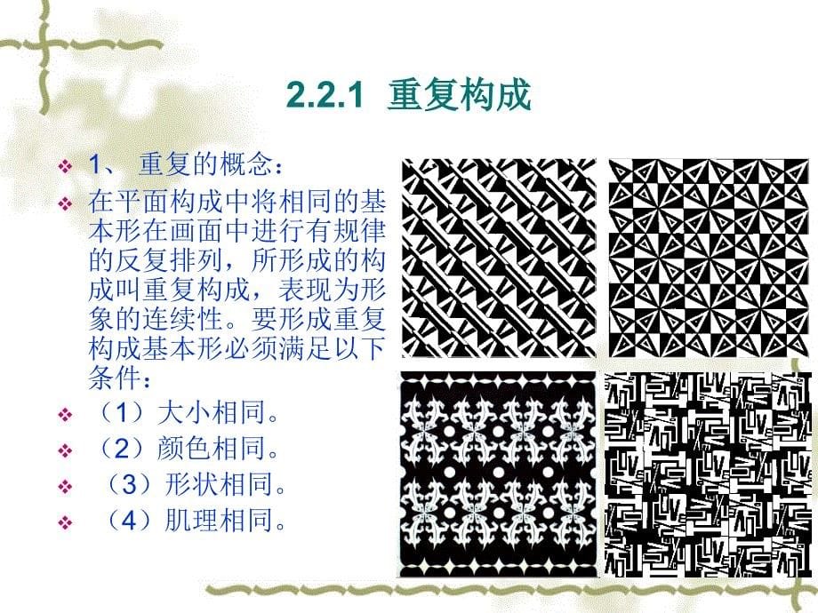 构成 教学课件 ppt 作者张春梅 206_第5页