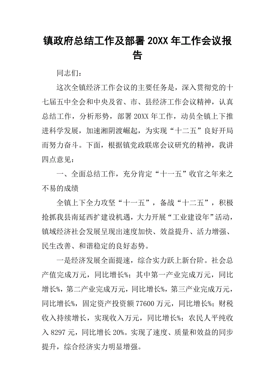 镇政府总结工作及部署20xx年工作会议报告_第1页