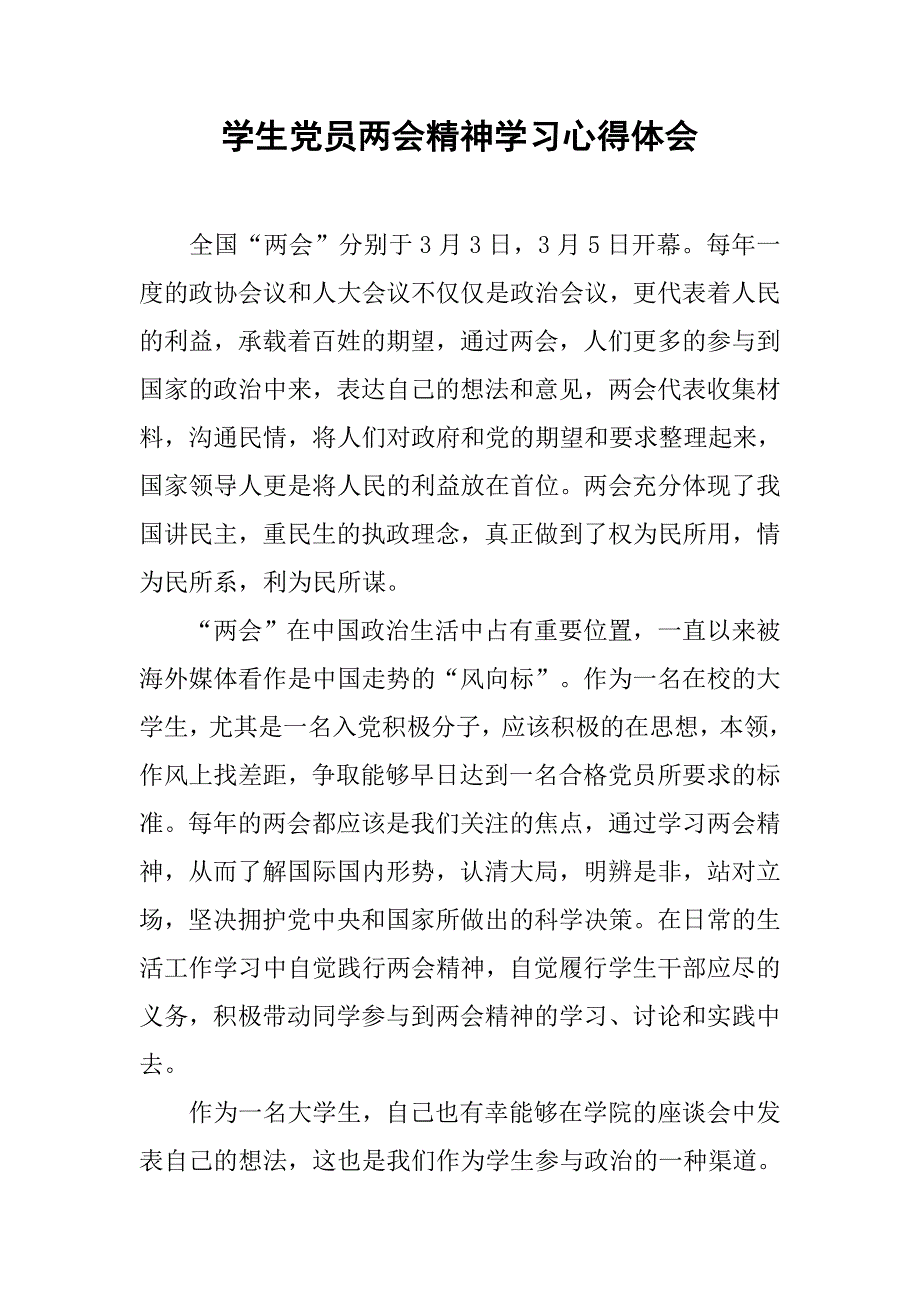 学生党员精神学习心得体会.doc_第1页
