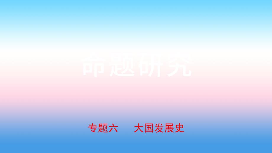 河北省2019年中考历史专题复习_专题六 大国发展史课件 新人教版_第1页