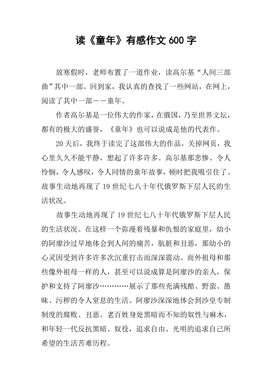 读《童年》有感作文600字_第1页