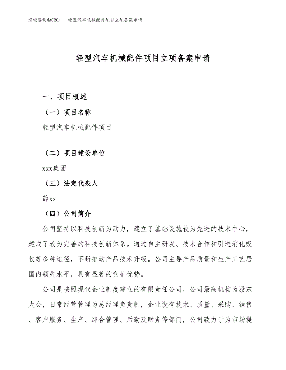 轻型汽车机械配件项目立项备案申请.docx_第1页