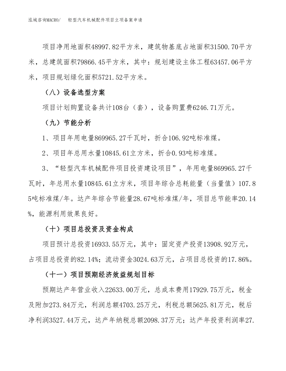 轻型汽车机械配件项目立项备案申请.docx_第3页