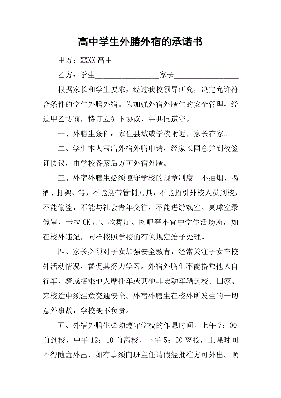 高中学生外膳外宿的承诺书_第1页