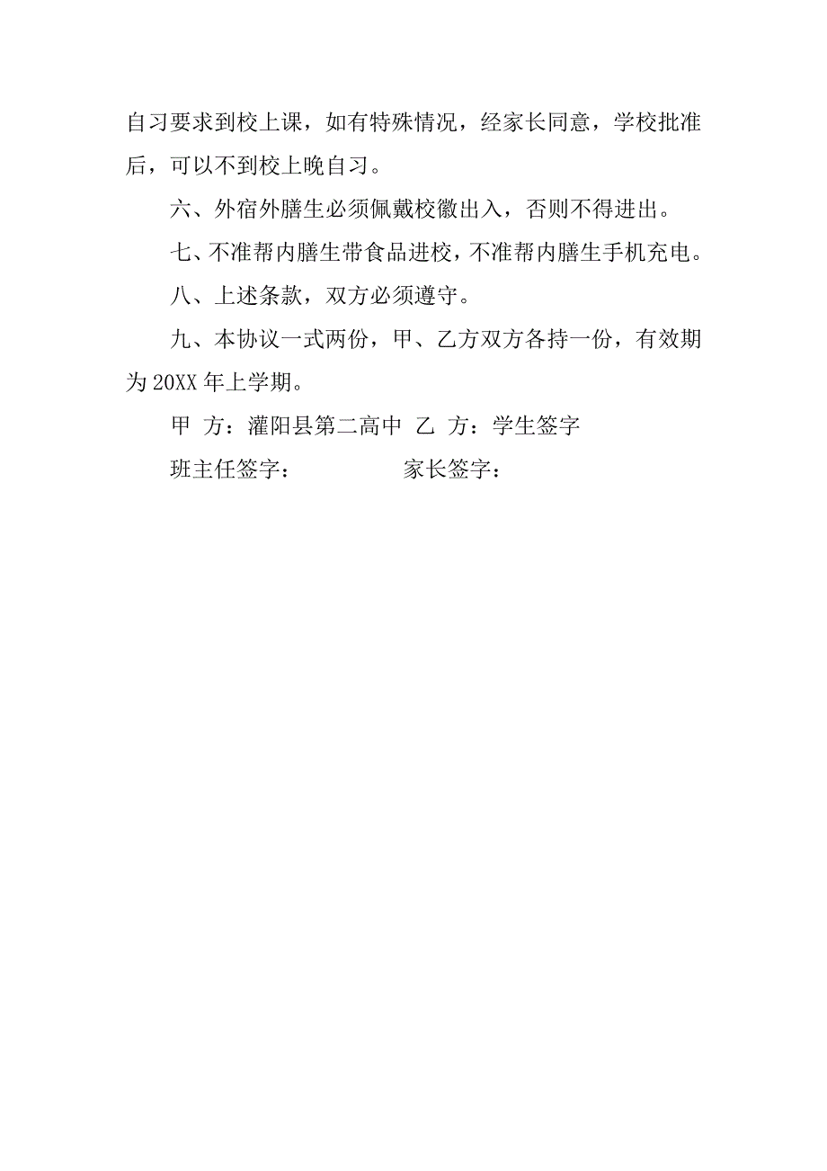 高中学生外膳外宿的承诺书_第2页