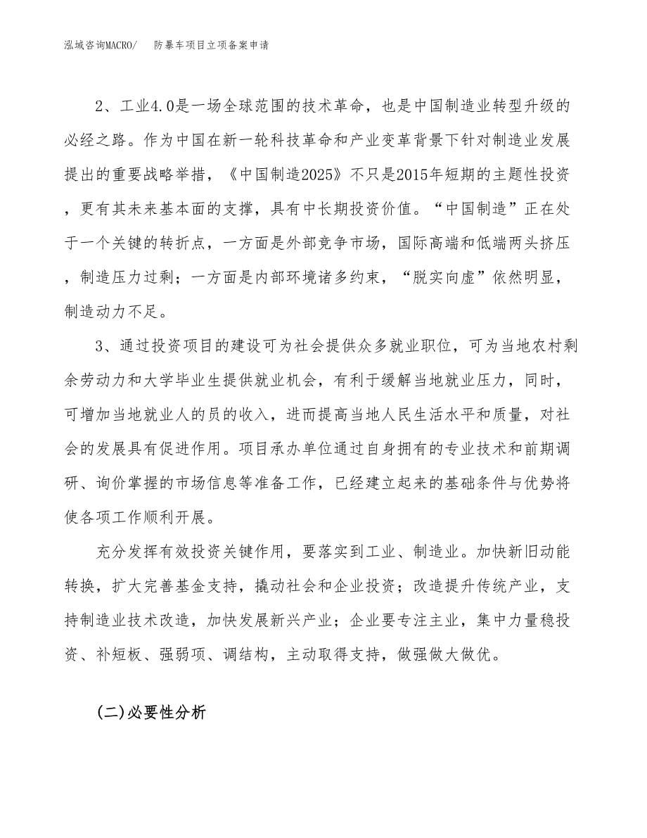 防暴车项目立项备案申请.docx_第5页