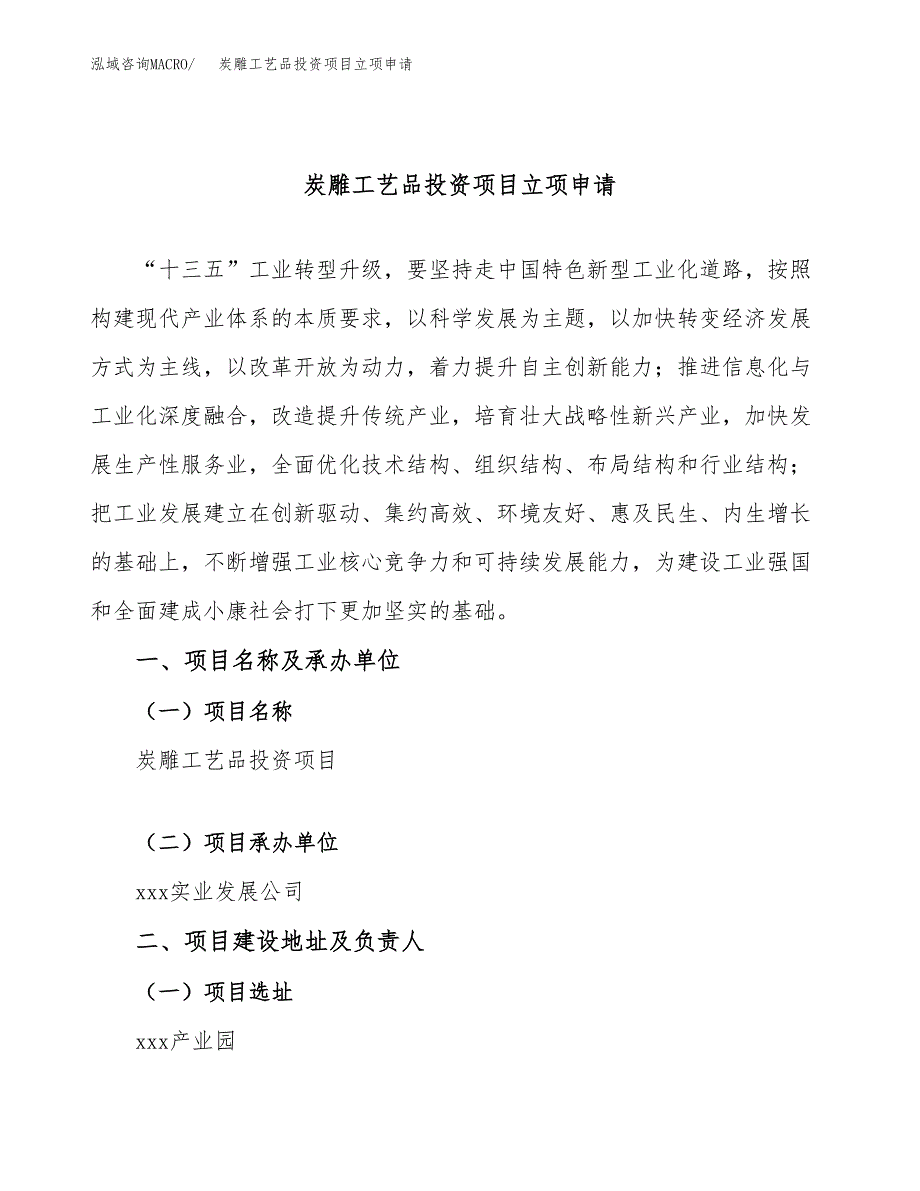 炭雕工艺品投资项目立项申请模板.docx_第1页