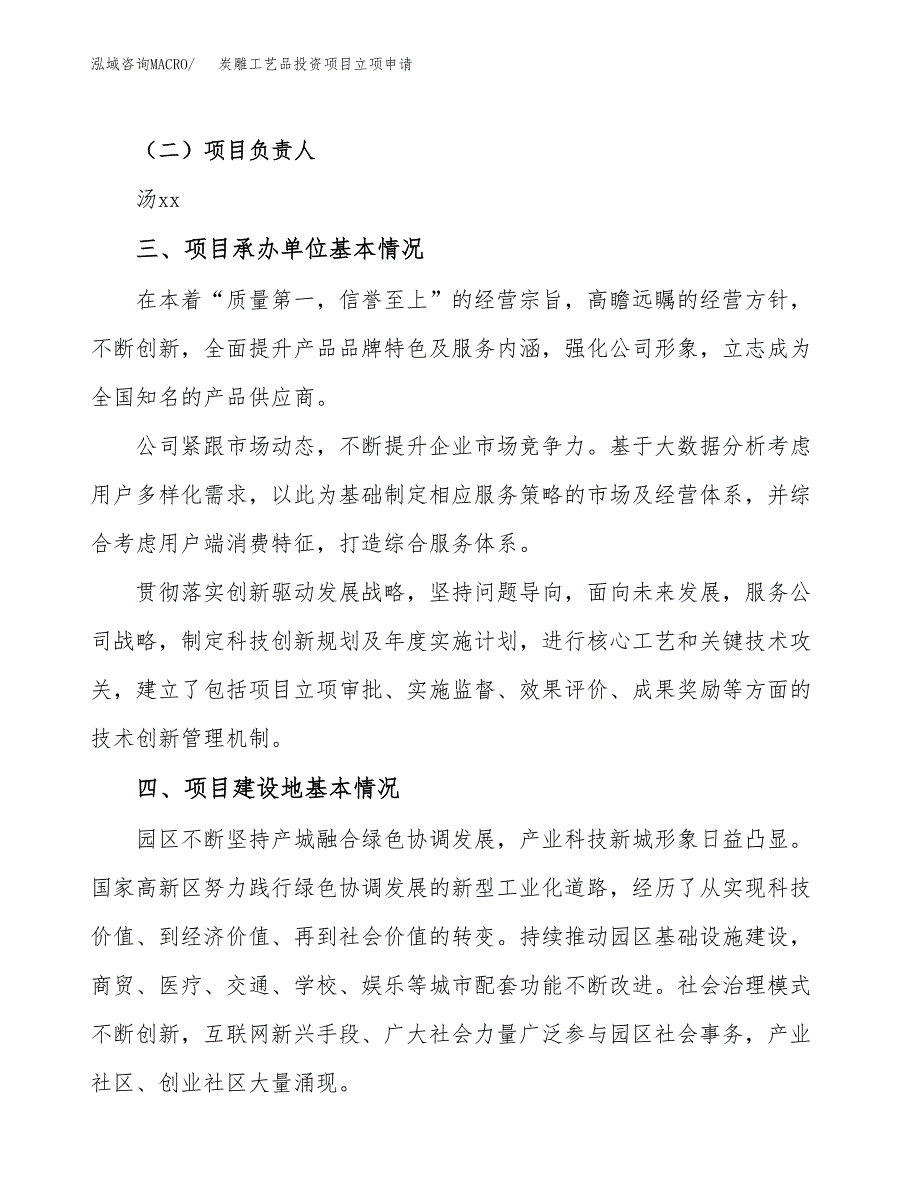 炭雕工艺品投资项目立项申请模板.docx_第2页