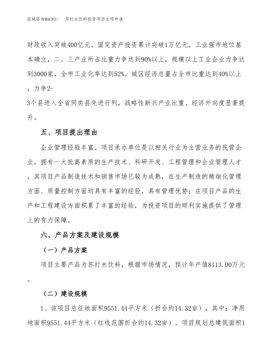 苏打水饮料投资项目立项申请模板.docx_第3页