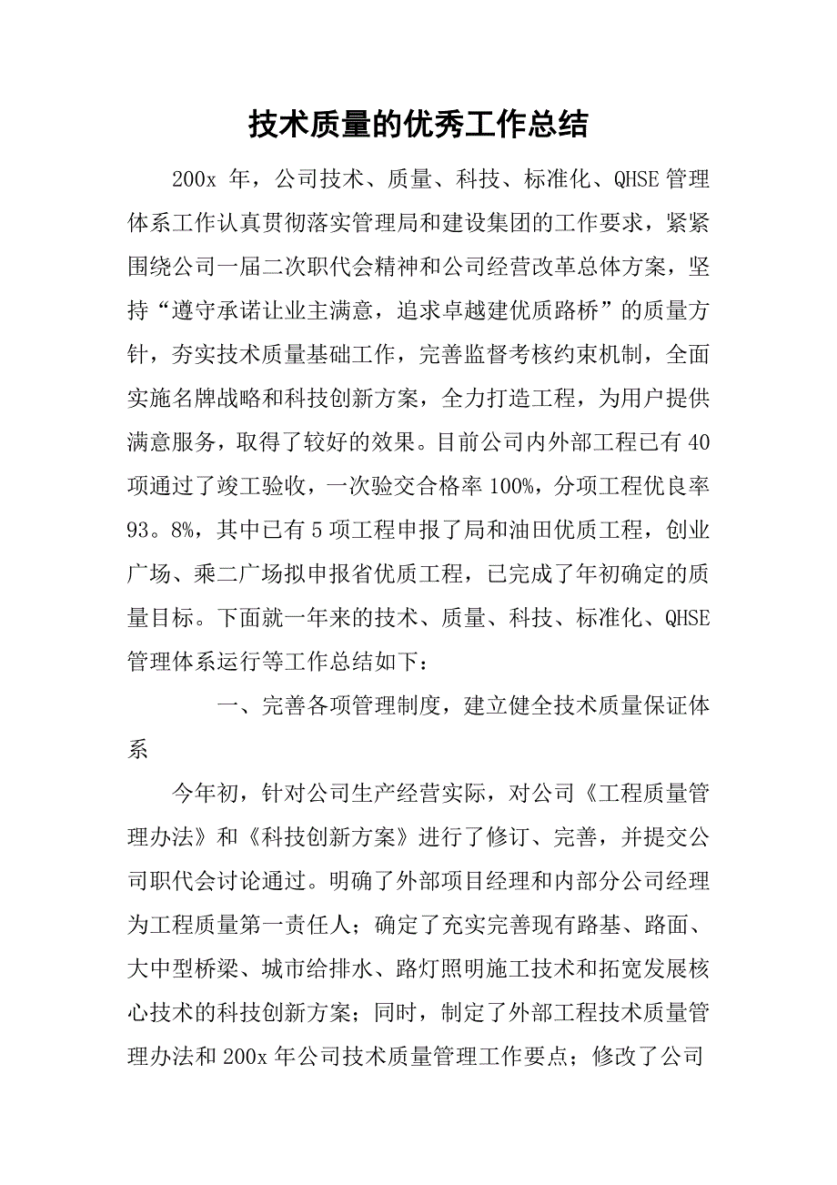 技术质量的优秀工作总结_第1页