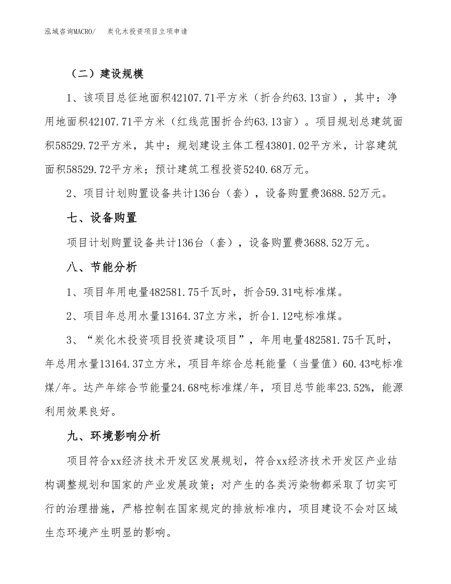 炭化木投资项目立项申请模板.docx_第4页