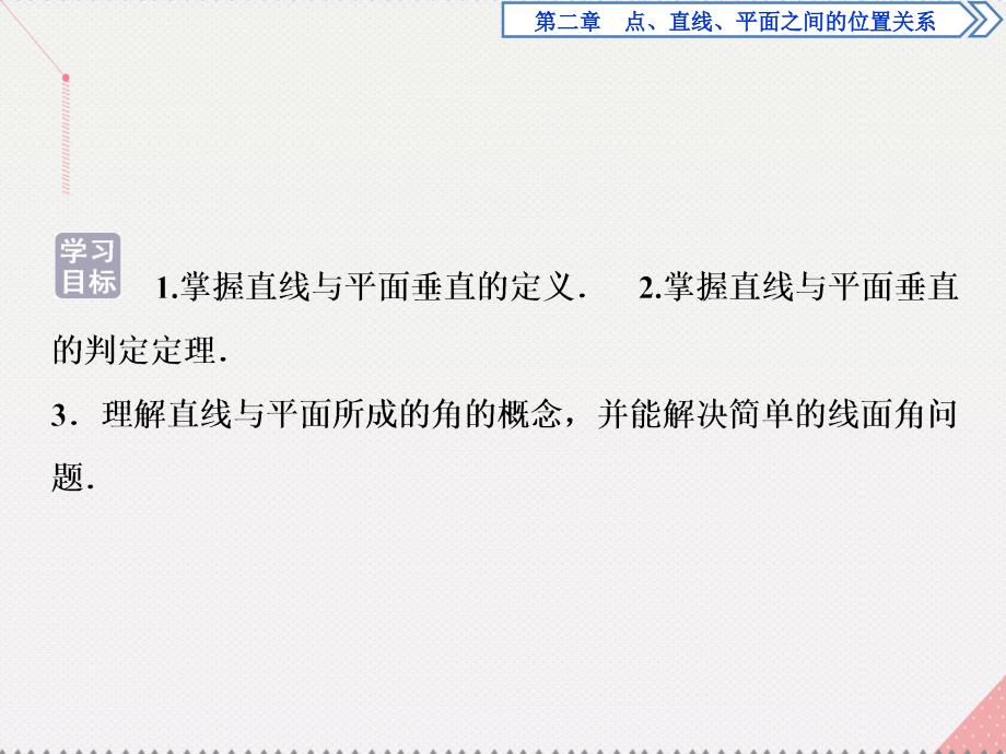 优化方案高中数学_第二章 点、直线、平面之间的位置关系 2.3.1 直线与平面垂直的判定课件 新人教a版必修2_第2页