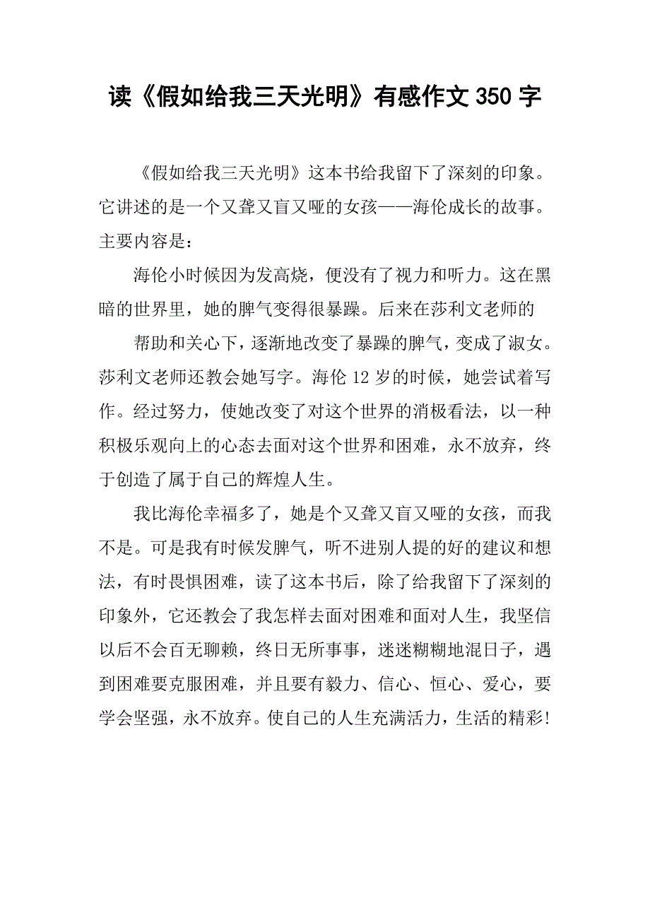 读《假如给我三天光明》有感作文350字_第1页