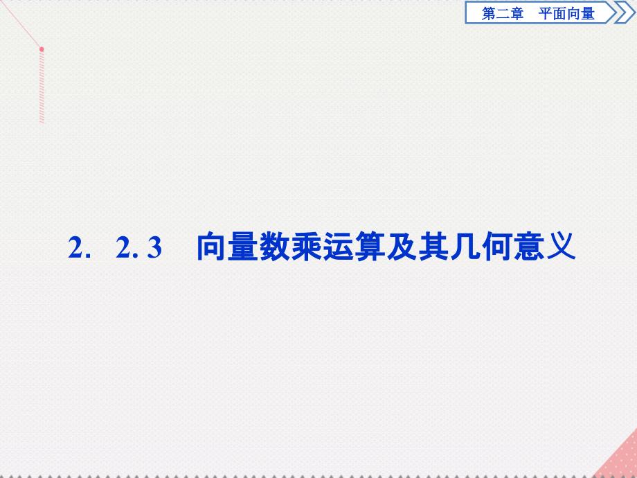 优化方案高中数学_第二章 平面向量 2.2.3 向量数乘运算及其几何意义课件 新人教a版必修4_第1页