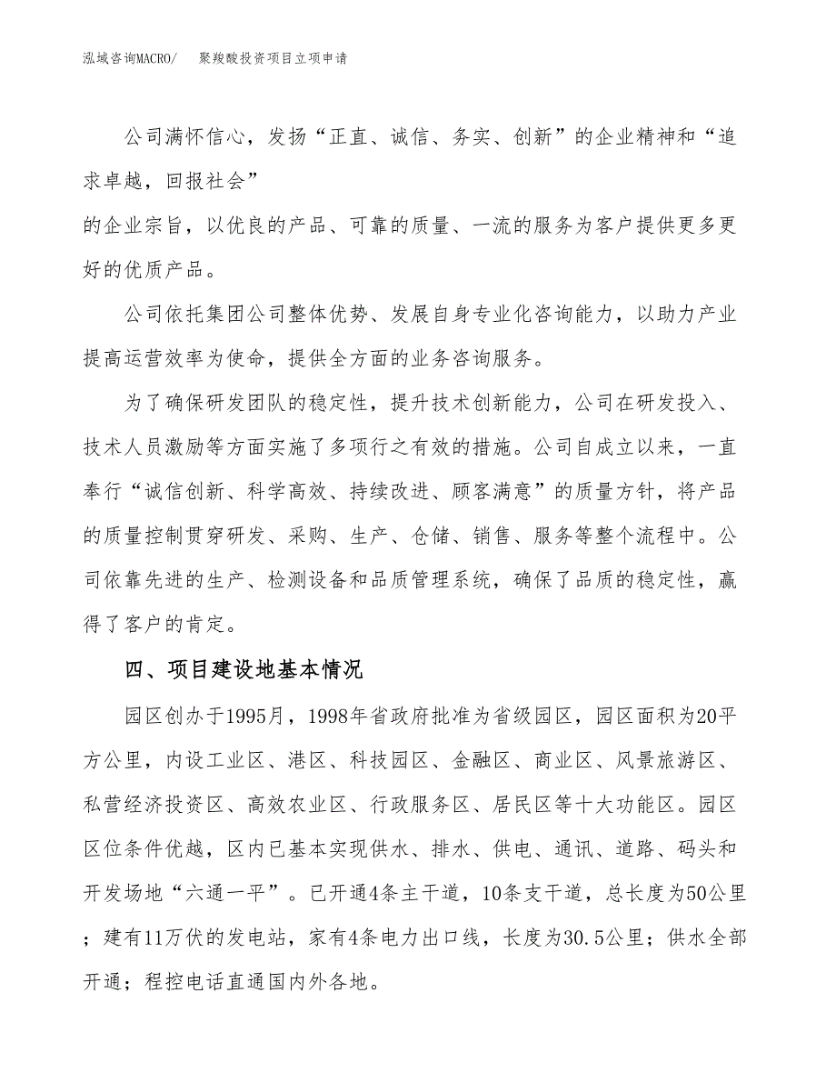 聚羧酸投资项目立项申请模板.docx_第2页