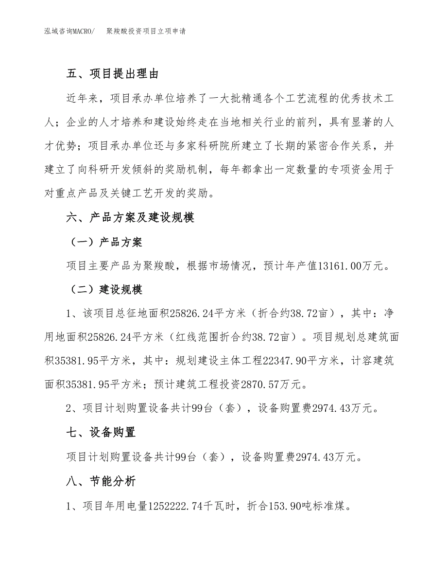 聚羧酸投资项目立项申请模板.docx_第3页