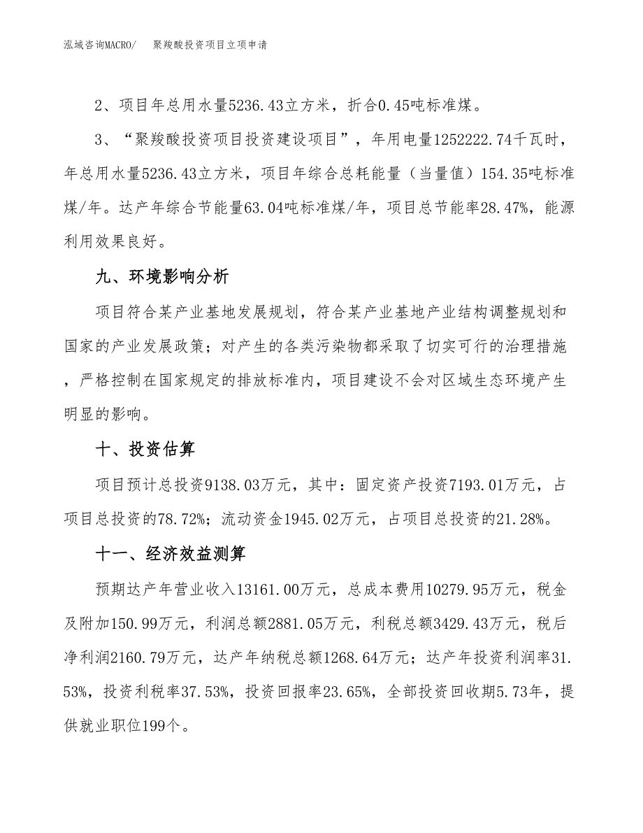 聚羧酸投资项目立项申请模板.docx_第4页