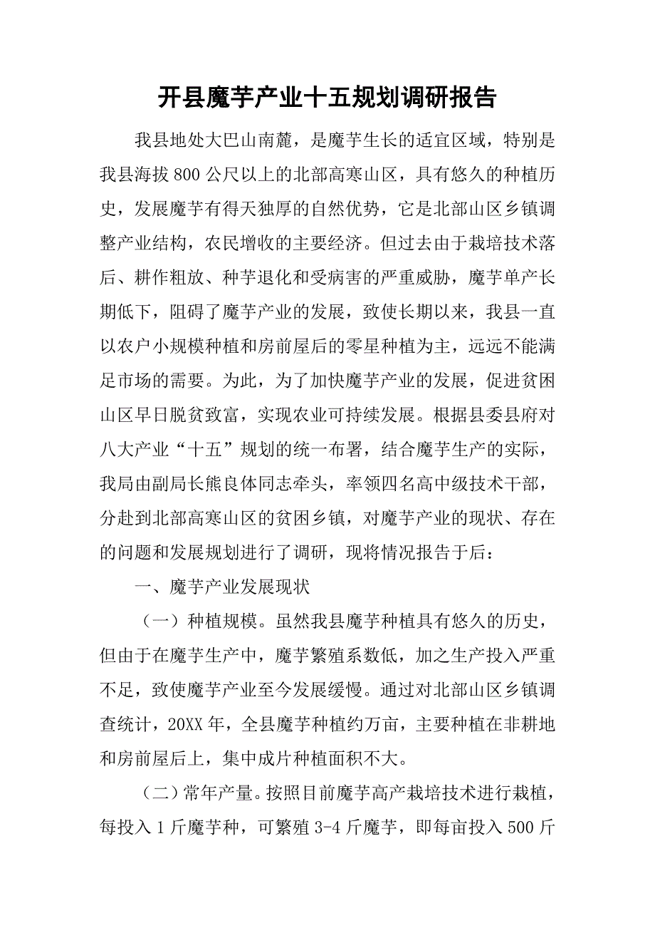 开县魔芋产业十五规划调研报告.doc_第1页