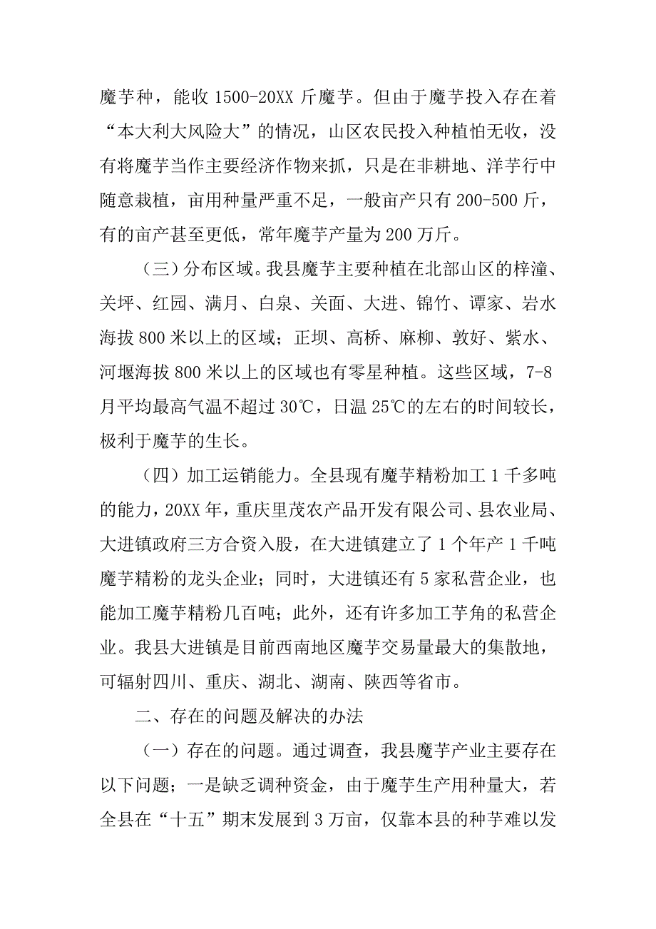 开县魔芋产业十五规划调研报告.doc_第2页