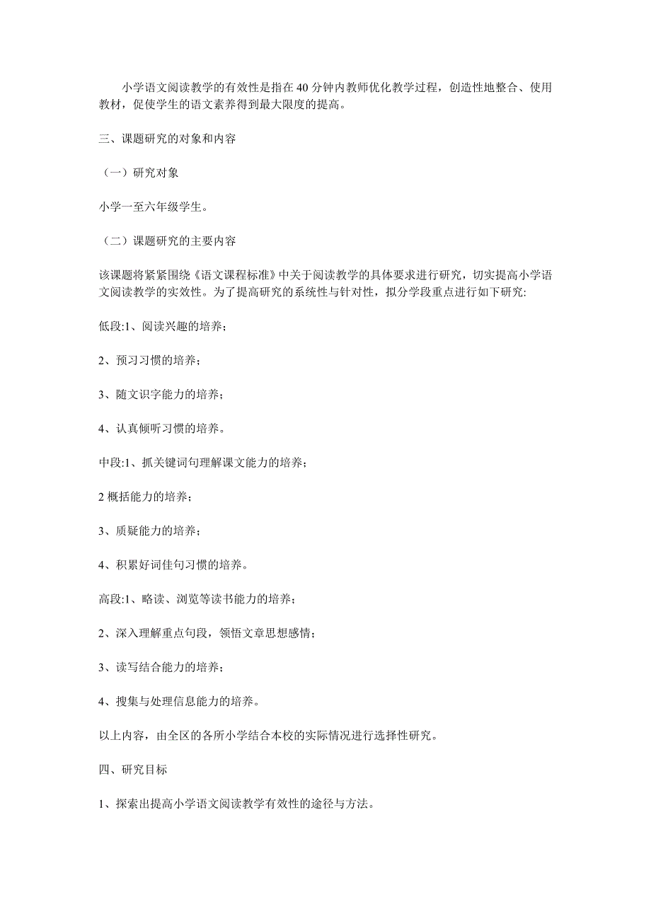 小学语文阅读教学有效性的研究课题报告_第2页