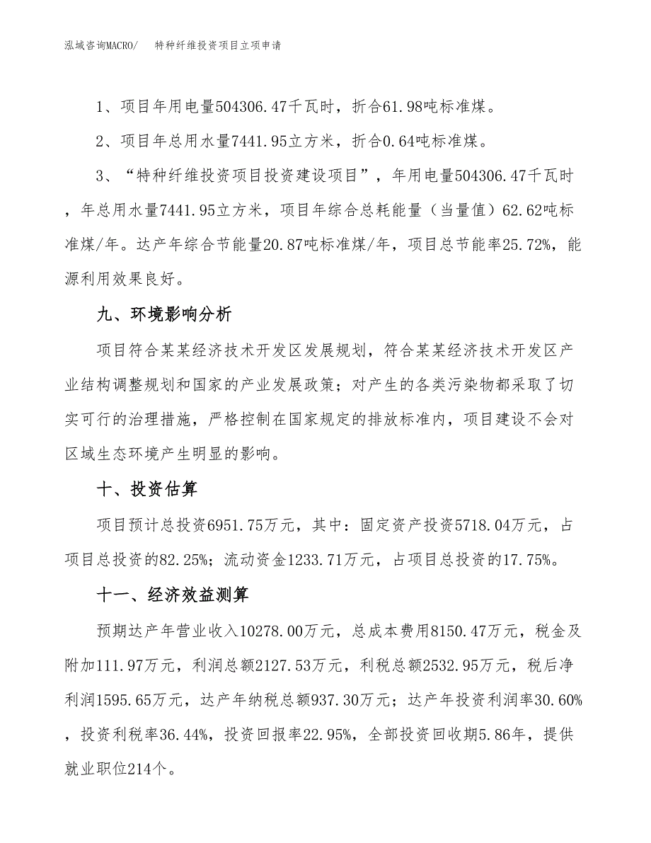 特种纤维投资项目立项申请模板.docx_第4页