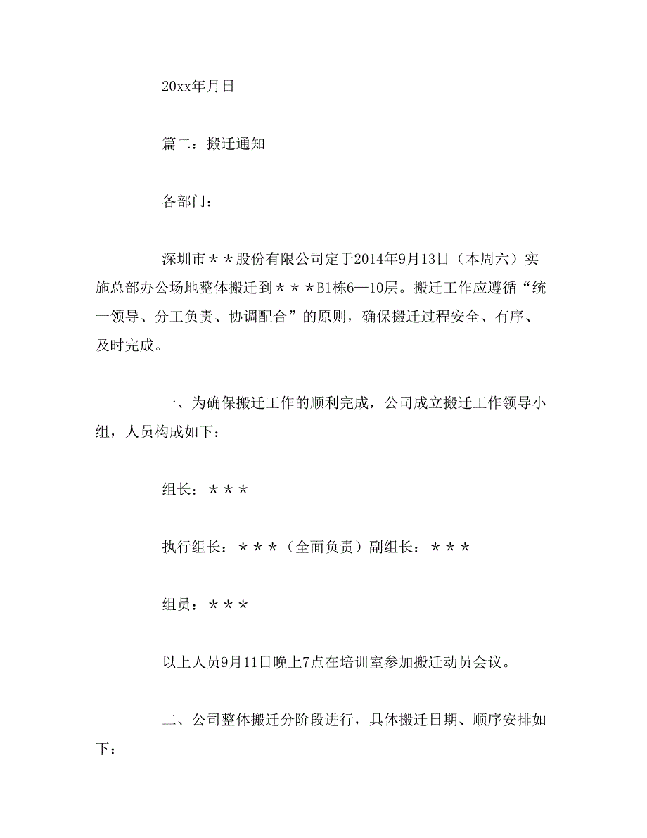 2019年7月搬迁通知【10篇】范文_第2页