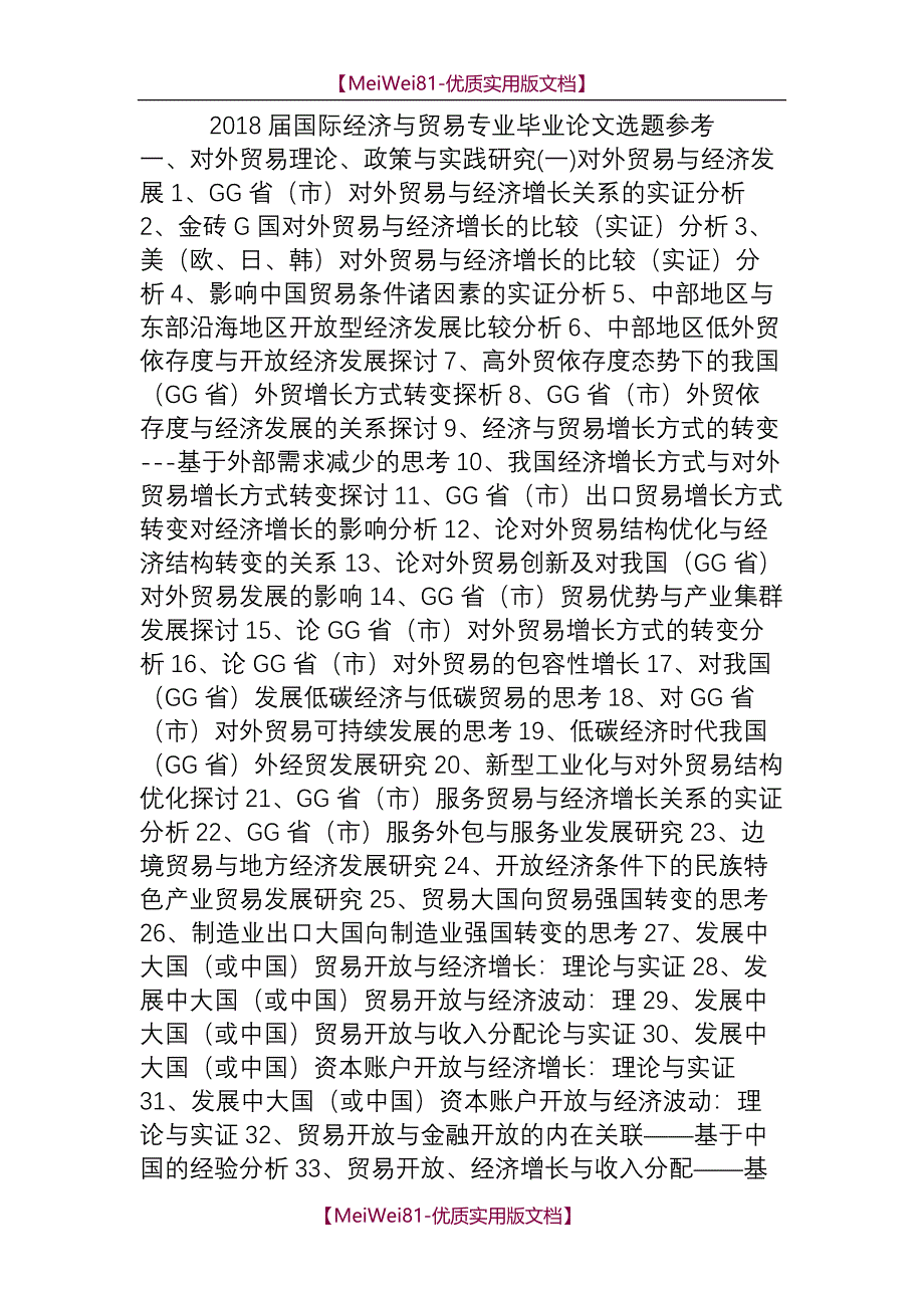 【7A版】2018届国际经济与贸易专业毕业论文选题参考_第1页