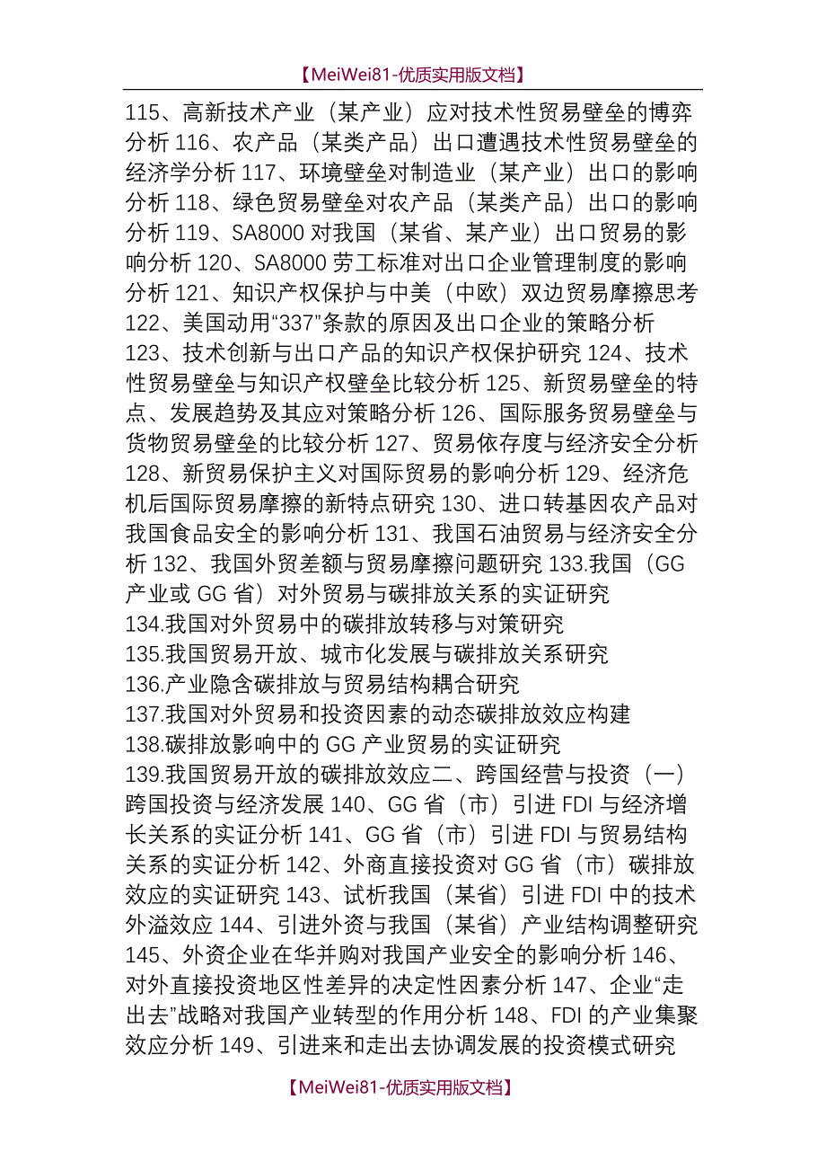 【7A版】2018届国际经济与贸易专业毕业论文选题参考_第4页