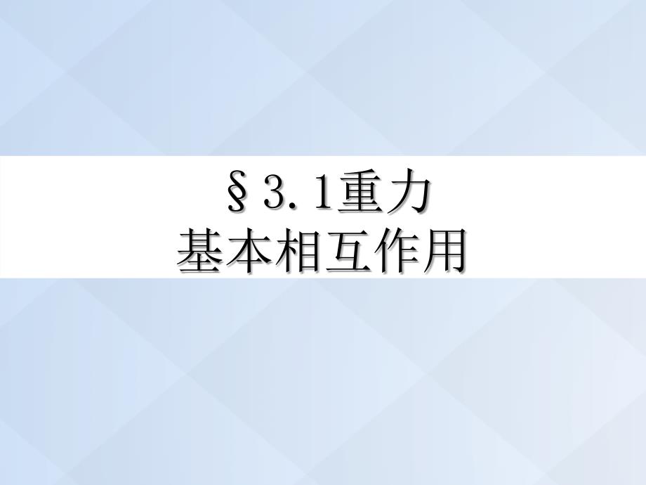 广东省揭阳市第三中学高中物理_3.1 重力 基本相互作用 新人教版必修1_第4页