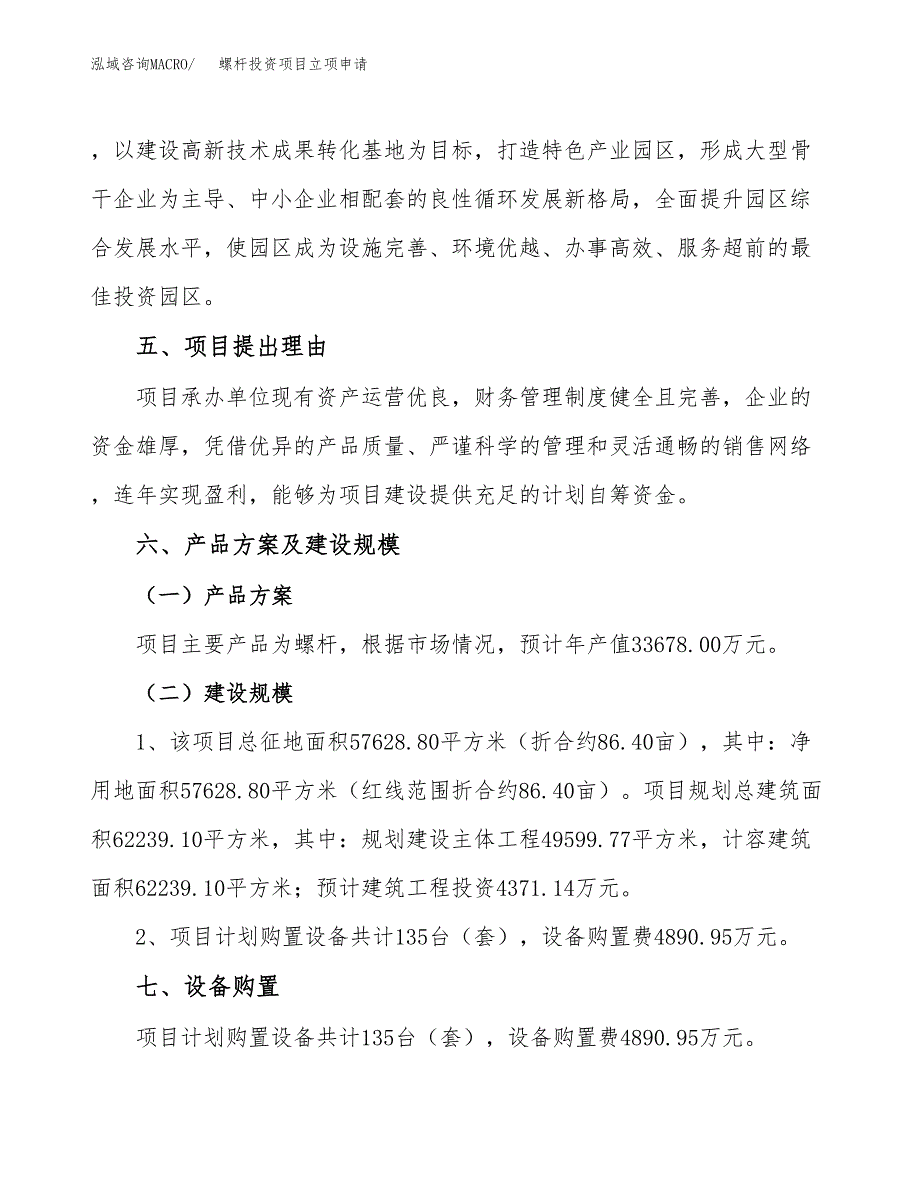 螺杆投资项目立项申请模板.docx_第3页