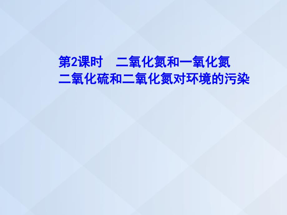 高中化学_4.3.2 二氧化氮和一氧化氮 二氧化硫和二氧化氮对环境的污染课件 新人教版必修1_第1页