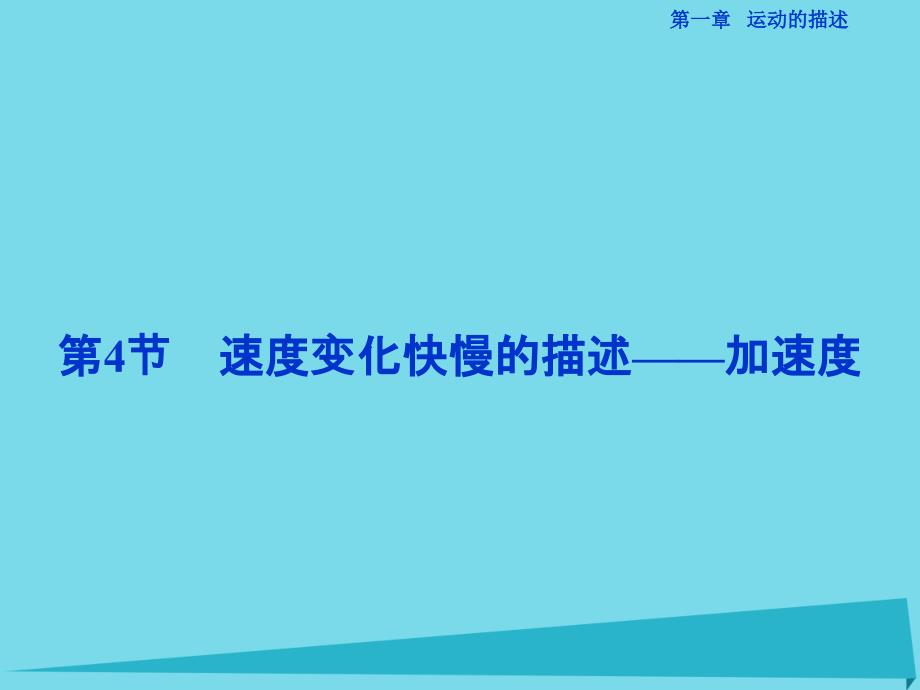 优化方案高中物理_第一章 运动的描述 第4节 速度变化快慢的描述-加速度课件 教科版必修1_第1页