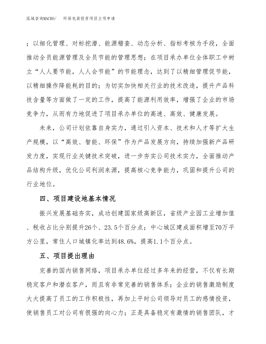 环保包装投资项目立项申请模板.docx_第3页