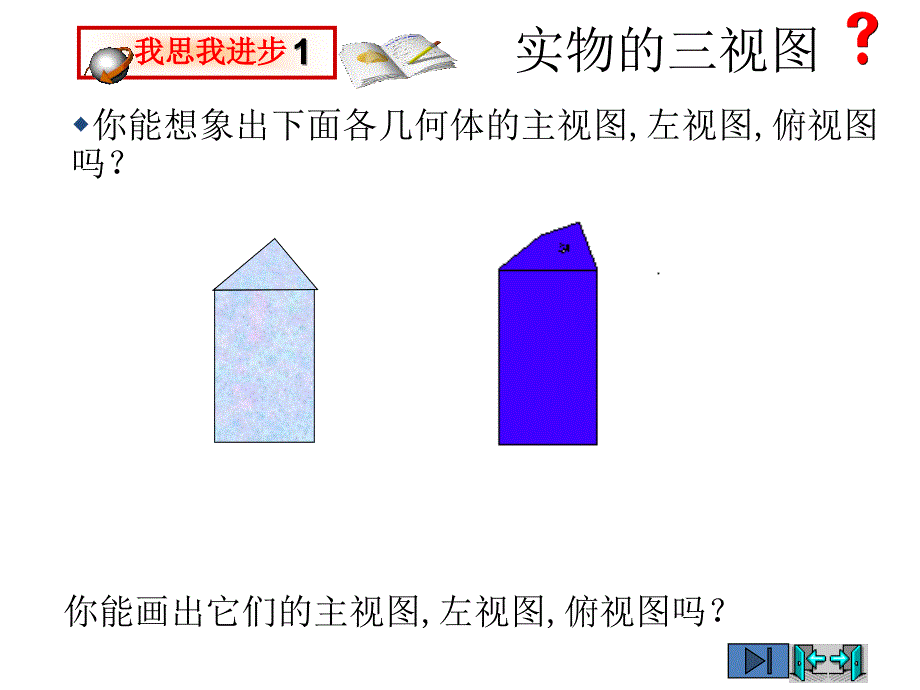 北师大版九年级数学上册第五章投影与视图课件5份2视图2章节_第2页