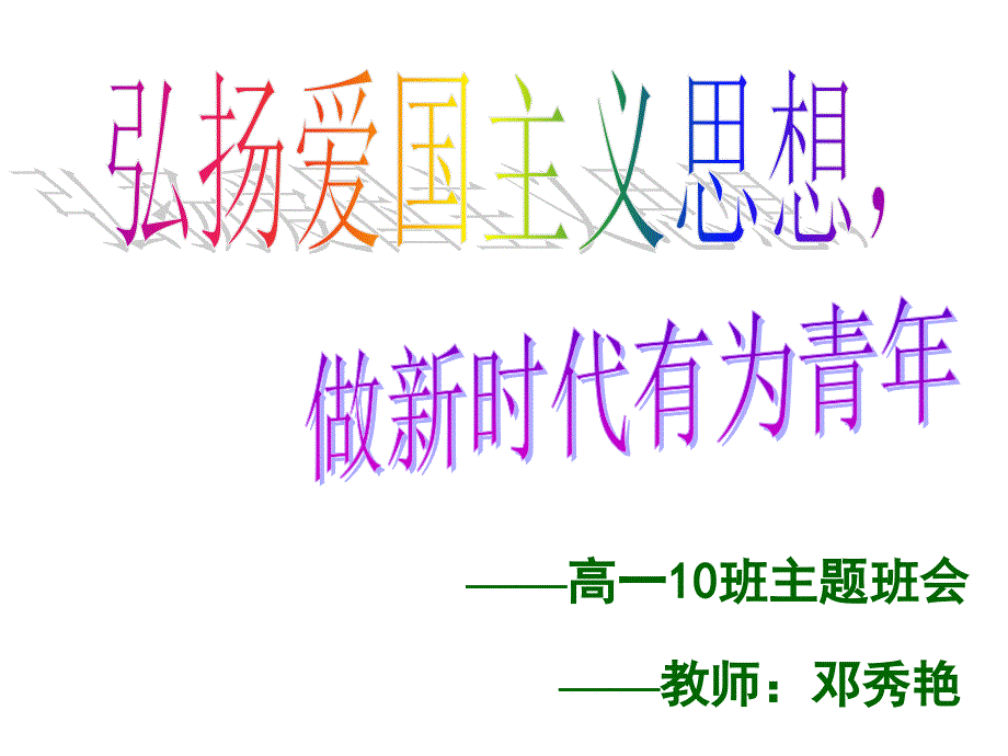 国庆节爱国主题班会d_第1页