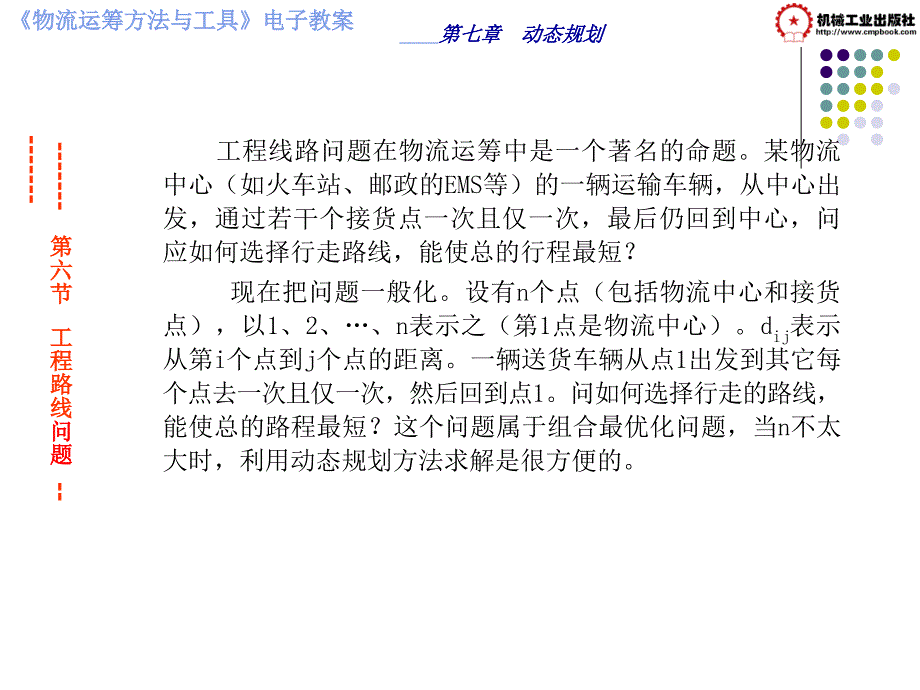 物流运筹方法与工具 教学课件 ppt 作者 彭秀兰 毛磊第七章动态规划第六节工程路线问题_第1页