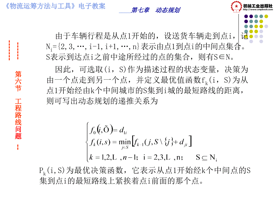 物流运筹方法与工具 教学课件 ppt 作者 彭秀兰 毛磊第七章动态规划第六节工程路线问题_第2页