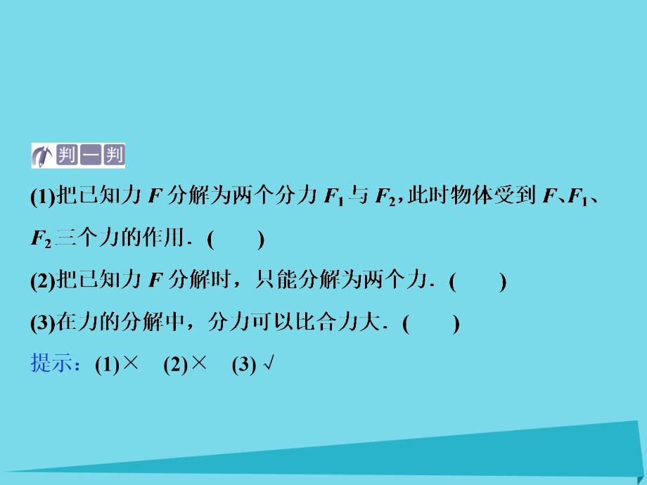 优化方案高中物理_第五章 力与平衡 第2节 力的分解课件 鲁科版必修1_第4页