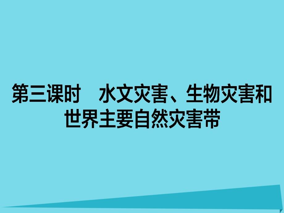 高中地理_第1章 自然灾害与人类活动 1.2.3 水文灾害、生物灾害和世界主要自然灾害带课件 新人教版选修5_第1页