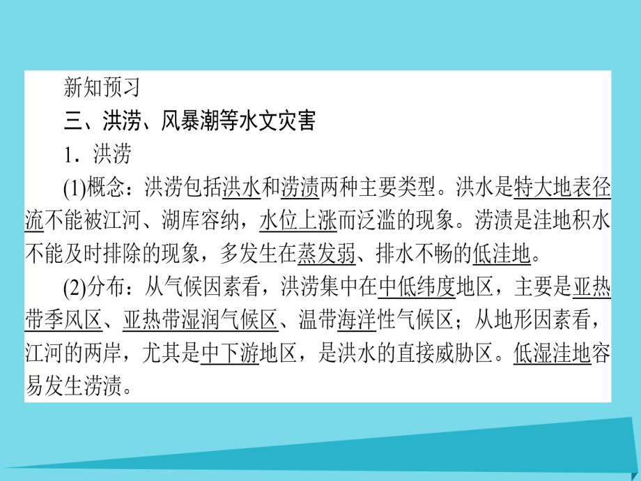 高中地理_第1章 自然灾害与人类活动 1.2.3 水文灾害、生物灾害和世界主要自然灾害带课件 新人教版选修5_第3页